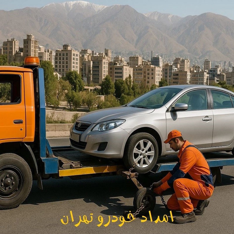 امداد خودرو در تهران