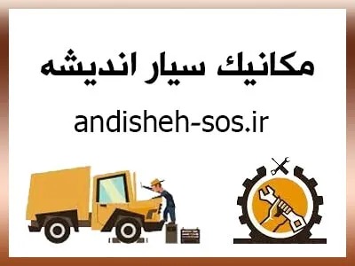 مکانیک سیار شبانه روزی