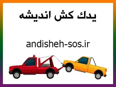 یدک کش ارزان