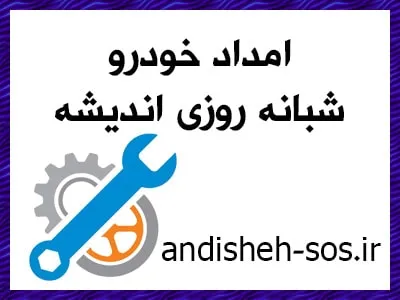 امداد خودرو شبانه روزی اندیشه