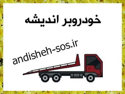 جابجایی ماشین