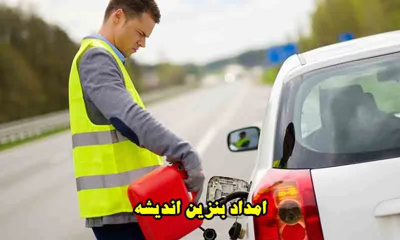 امداد بنزین اندیشه - سوخت رسانی سیار در محل
