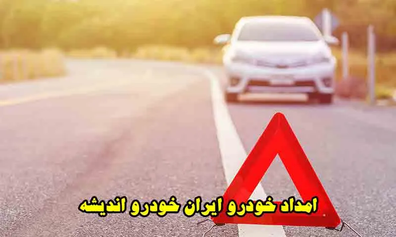 امداد خودرو ایران خودرو اندیشه - اعزام فوری مکانیک سیار