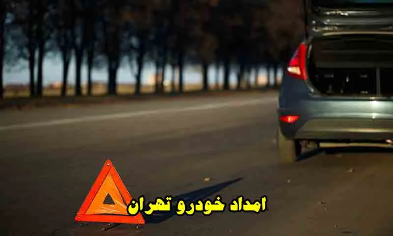 امداد خودرو تهران - تعمیرات سیار اتومبیل