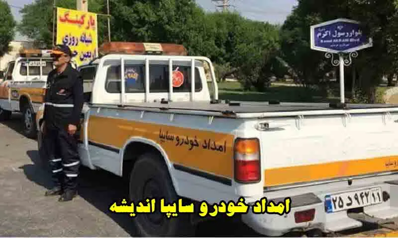 امداد خودرو سایپا اندیشه - خدمات 24 ساعته