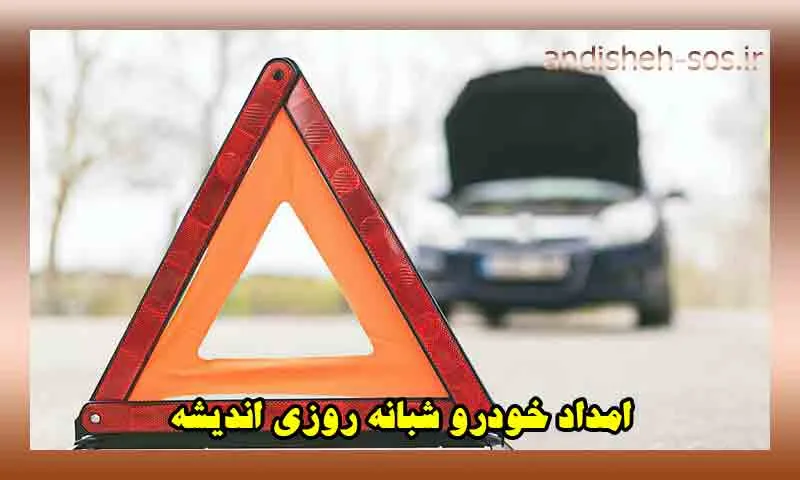 امداد خودرو شبانه روزی اندیشه - ارائه خدمات در محل
