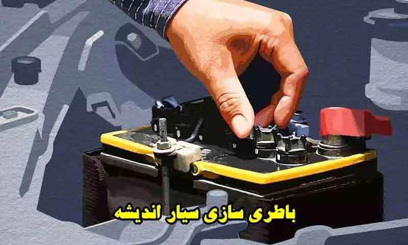 باطری سازی سیار اندیشه - امداد باتری در محل