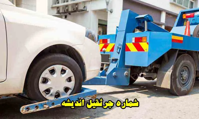 شماره جرثقیل اندیشه - حمل خودرو ایمن