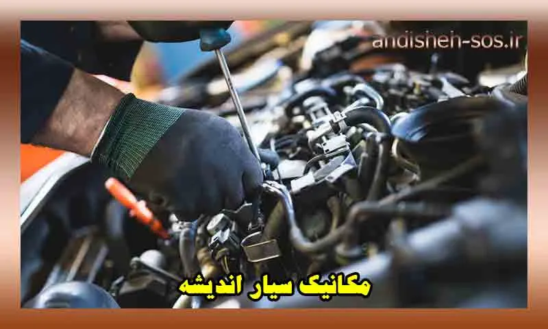مکانیک سیار اندیشه - تعمیر اتومبیل در محل
