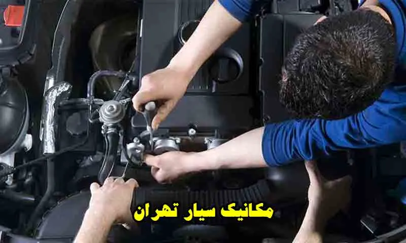 مکانیک سیار تهران - تعمیرات خودرو در محل